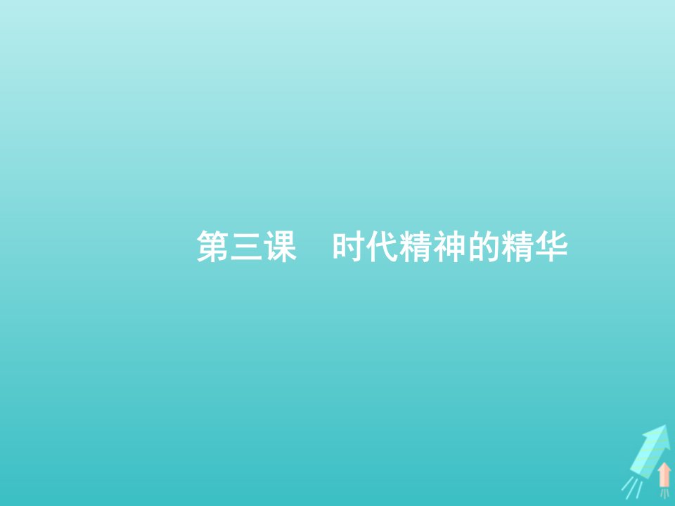 2022届高考政治一轮复习第1单元生活智慧与时代精神第3课时代精神的精华课件新人教版必修4