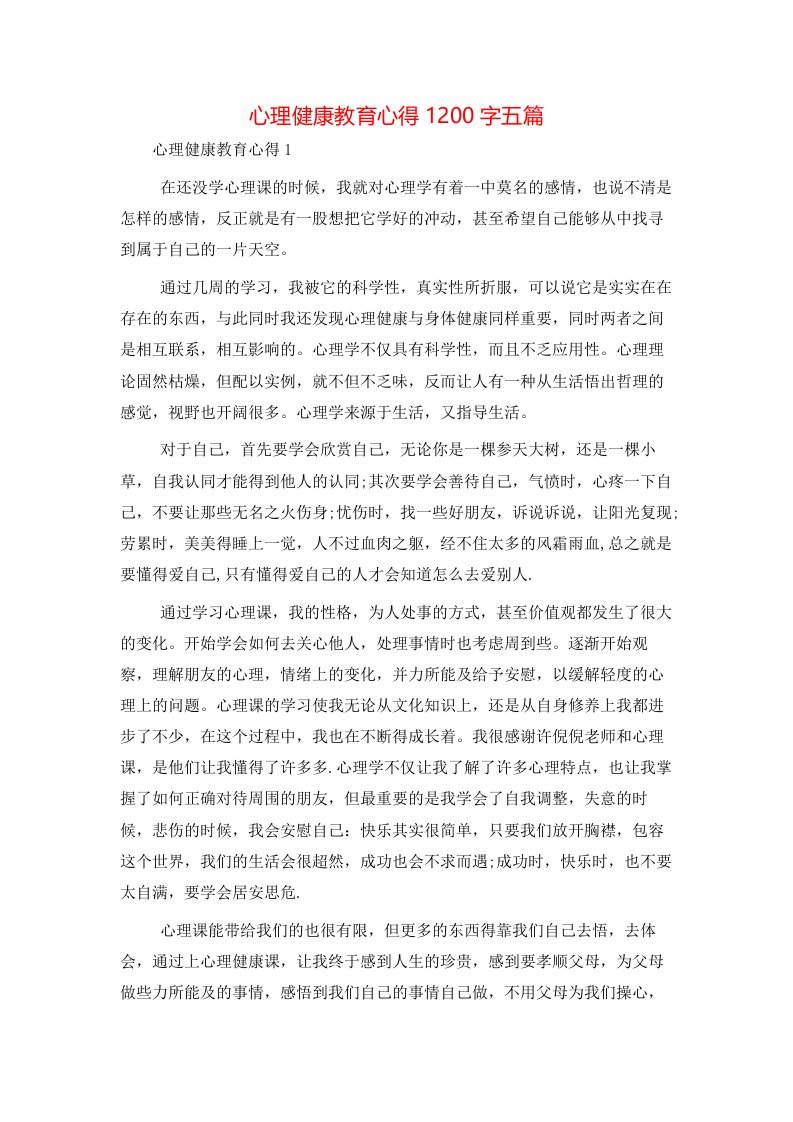 心理健康教育心得1200字五篇