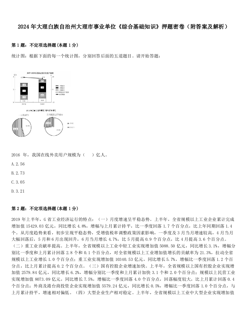 2024年大理白族自治州大理市事业单位《综合基础知识》押题密卷（附答案及解析）