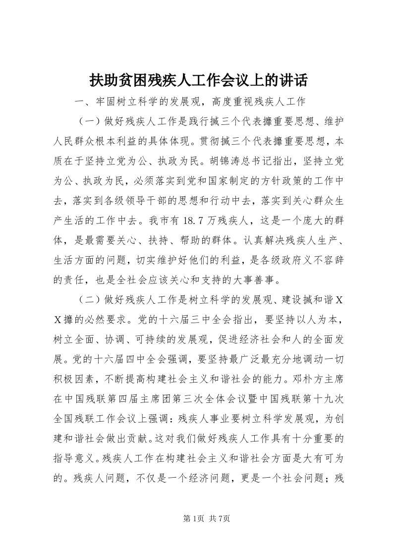 扶助贫困残疾人工作会议上的致辞