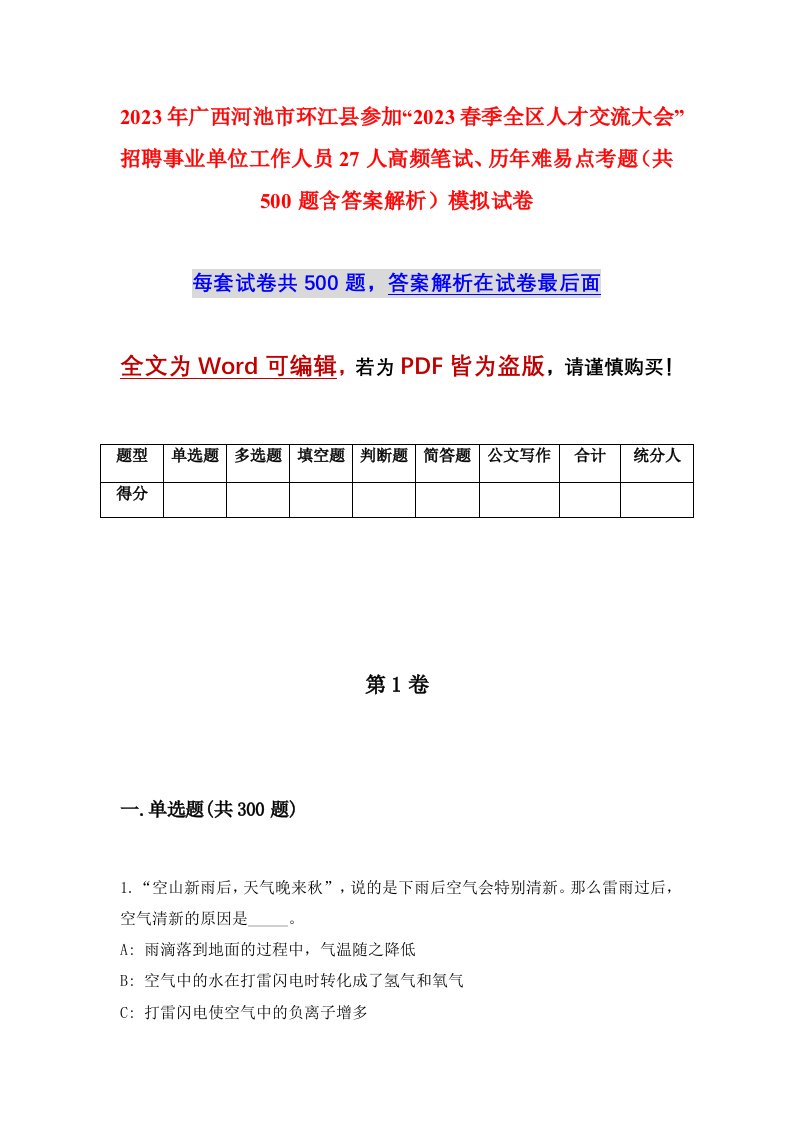 2023年广西河池市环江县参加2023春季全区人才交流大会招聘事业单位工作人员27人高频笔试历年难易点考题共500题含答案解析模拟试卷