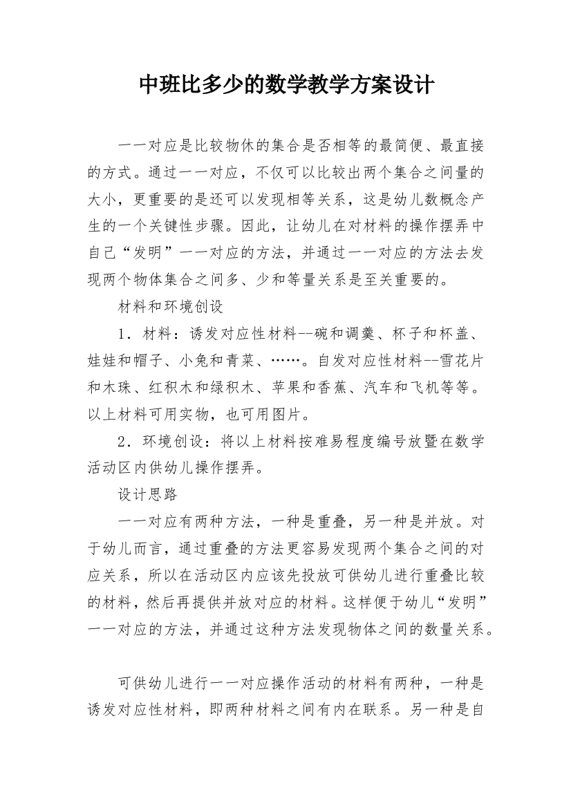 中班比多少的数学教学方案设计