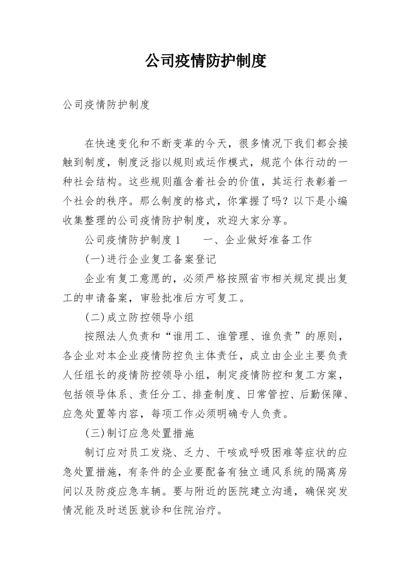 公司疫情防护制度