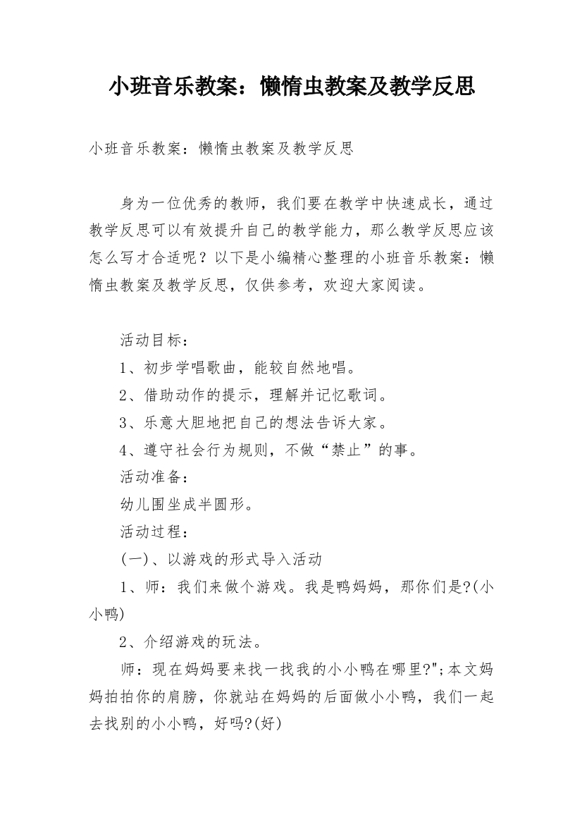 小班音乐教案：懒惰虫教案及教学反思