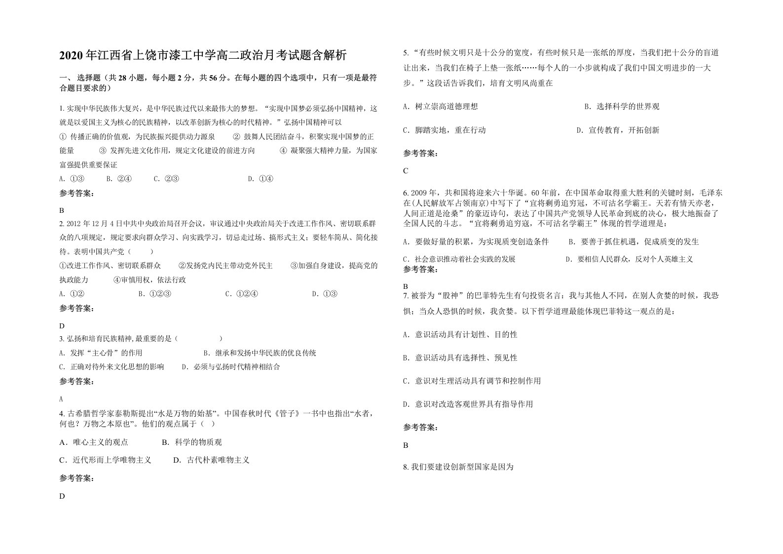 2020年江西省上饶市漆工中学高二政治月考试题含解析