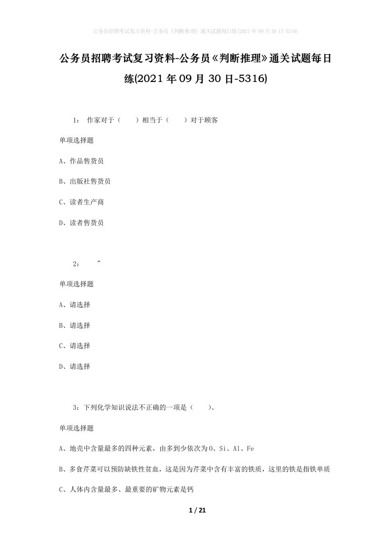 公务员招聘考试复习资料-公务员判断推理通关试题每日练2021年09月30日-5316