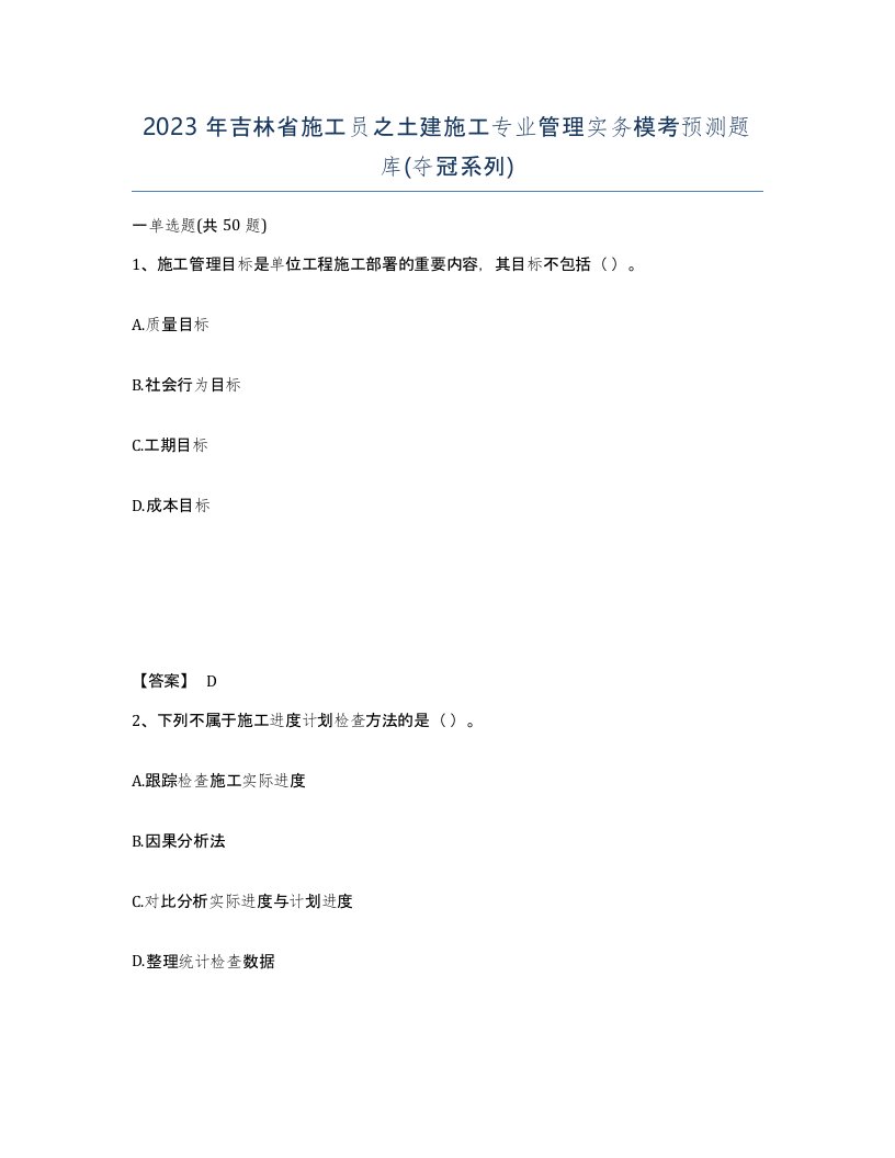 2023年吉林省施工员之土建施工专业管理实务模考预测题库夺冠系列