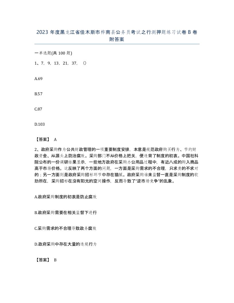 2023年度黑龙江省佳木斯市桦南县公务员考试之行测押题练习试卷B卷附答案