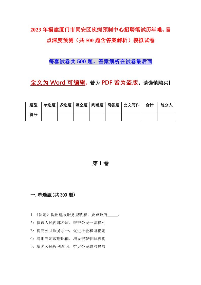 2023年福建厦门市同安区疾病预制中心招聘笔试历年难易点深度预测共500题含答案解析模拟试卷