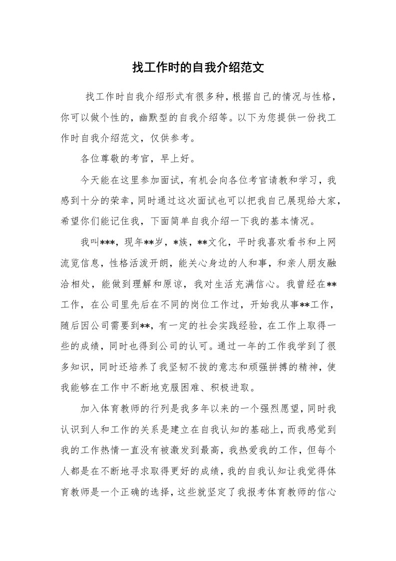 求职离职_自我介绍_找工作时的自我介绍范文