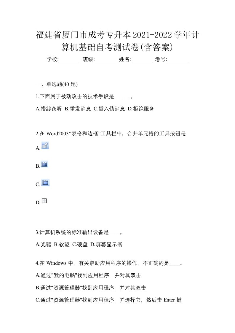 福建省厦门市成考专升本2021-2022学年计算机基础自考测试卷含答案