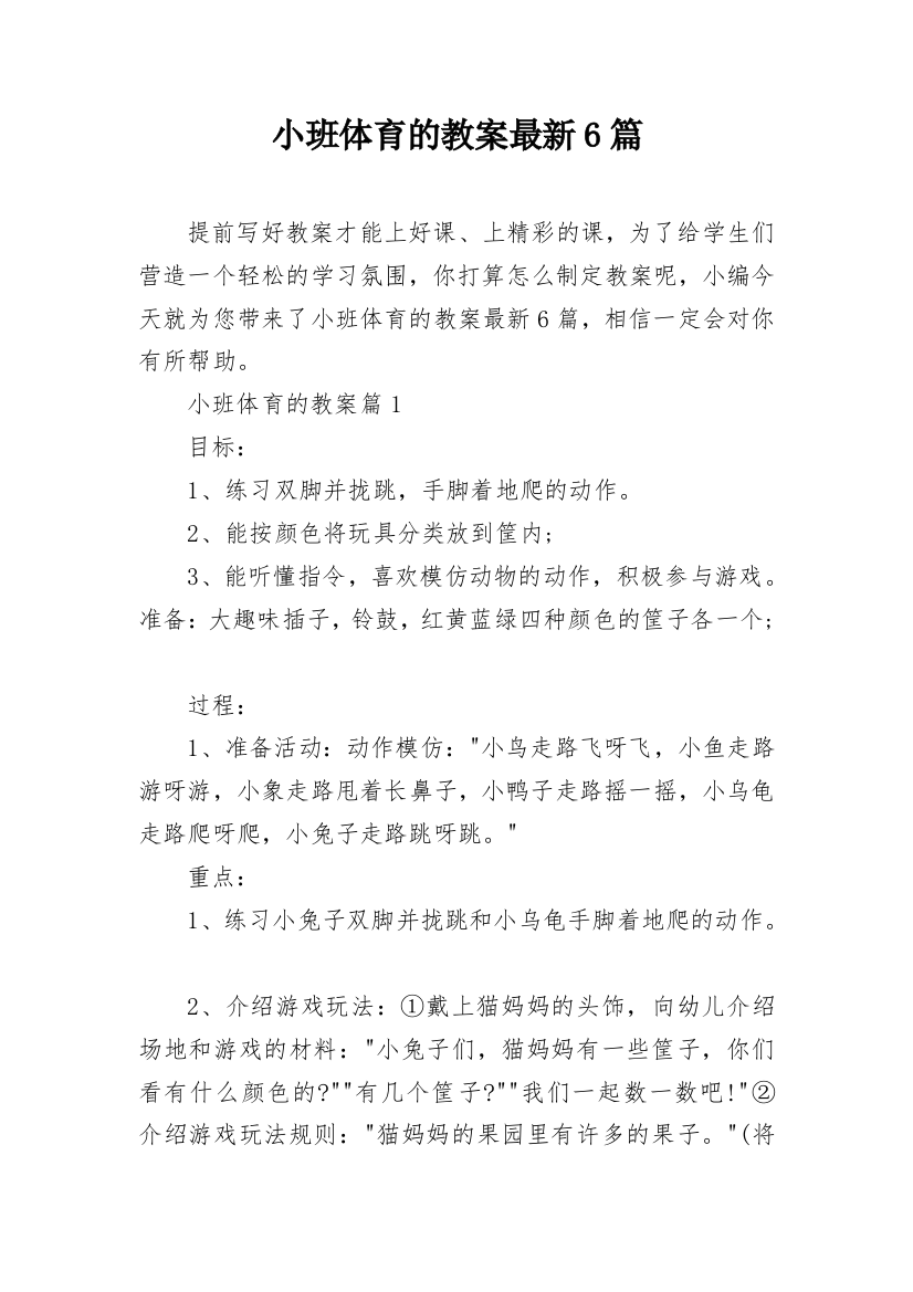 小班体育的教案最新6篇