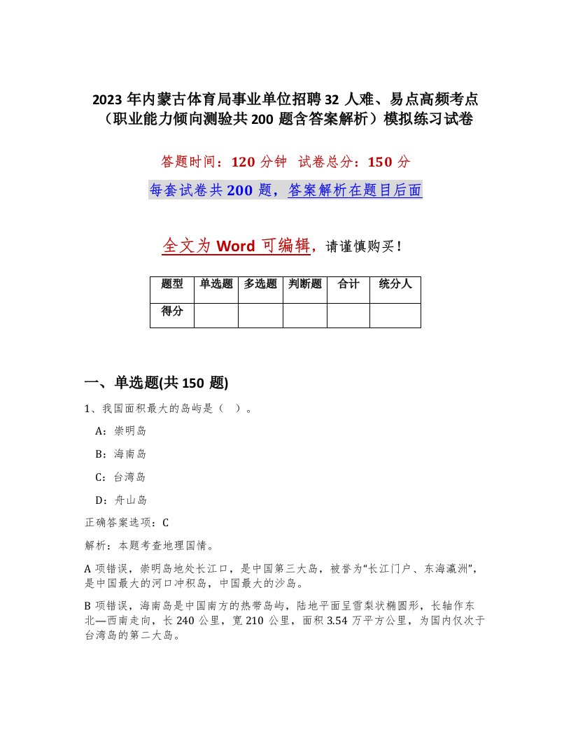 2023年内蒙古体育局事业单位招聘32人难易点高频考点职业能力倾向测验共200题含答案解析模拟练习试卷