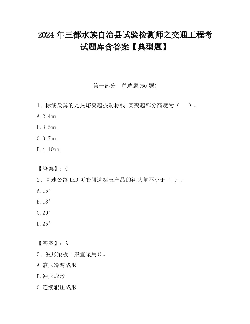 2024年三都水族自治县试验检测师之交通工程考试题库含答案【典型题】