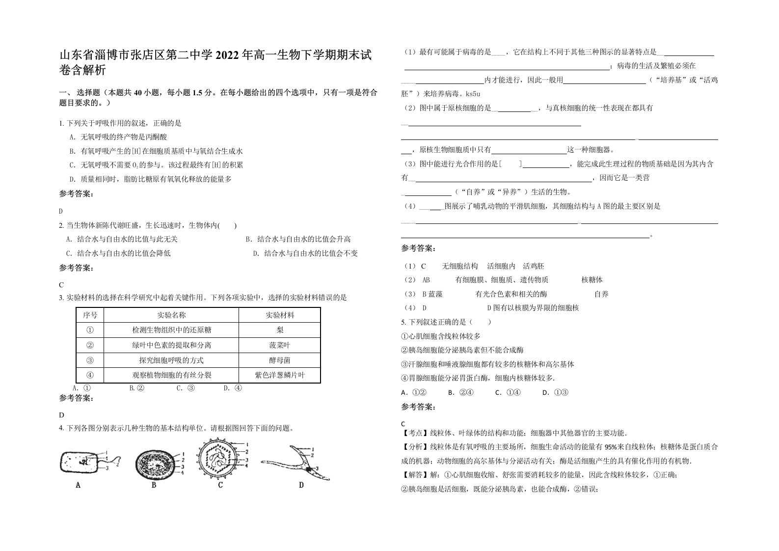 山东省淄博市张店区第二中学2022年高一生物下学期期末试卷含解析