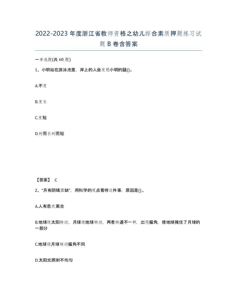 2022-2023年度浙江省教师资格之幼儿综合素质押题练习试题B卷含答案