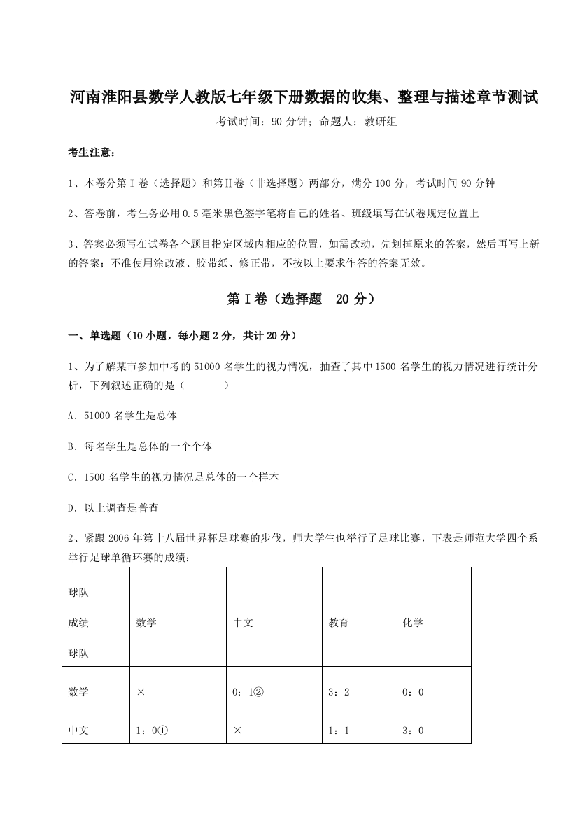 考点攻克河南淮阳县数学人教版七年级下册数据的收集、整理与描述章节测试试题