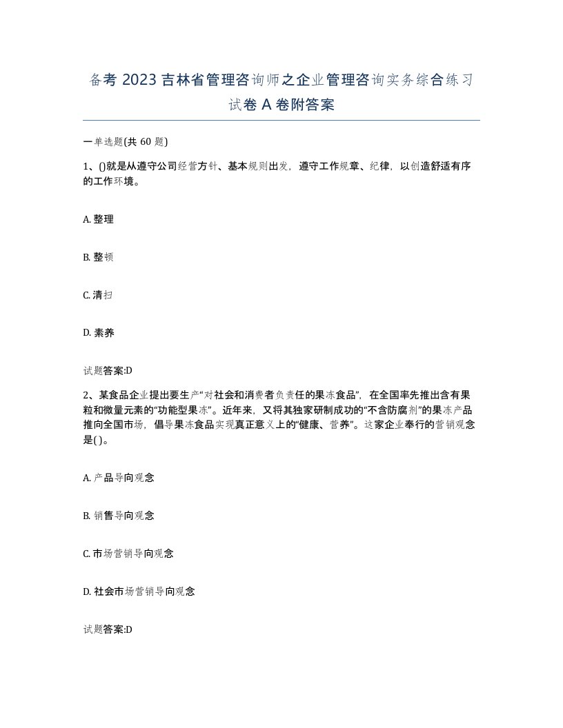 备考2023吉林省管理咨询师之企业管理咨询实务综合练习试卷A卷附答案