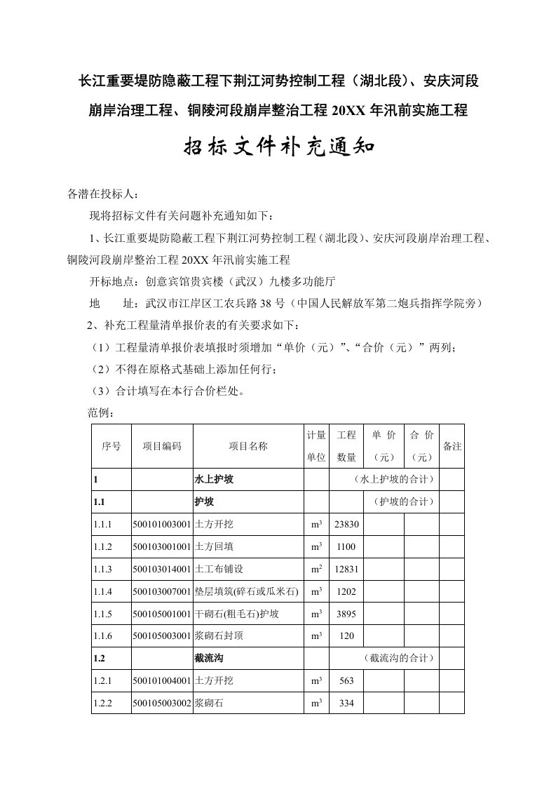 建筑工程管理-长江重要堤防隐蔽工程下荆江河势控制工程湖北段、安庆河段崩