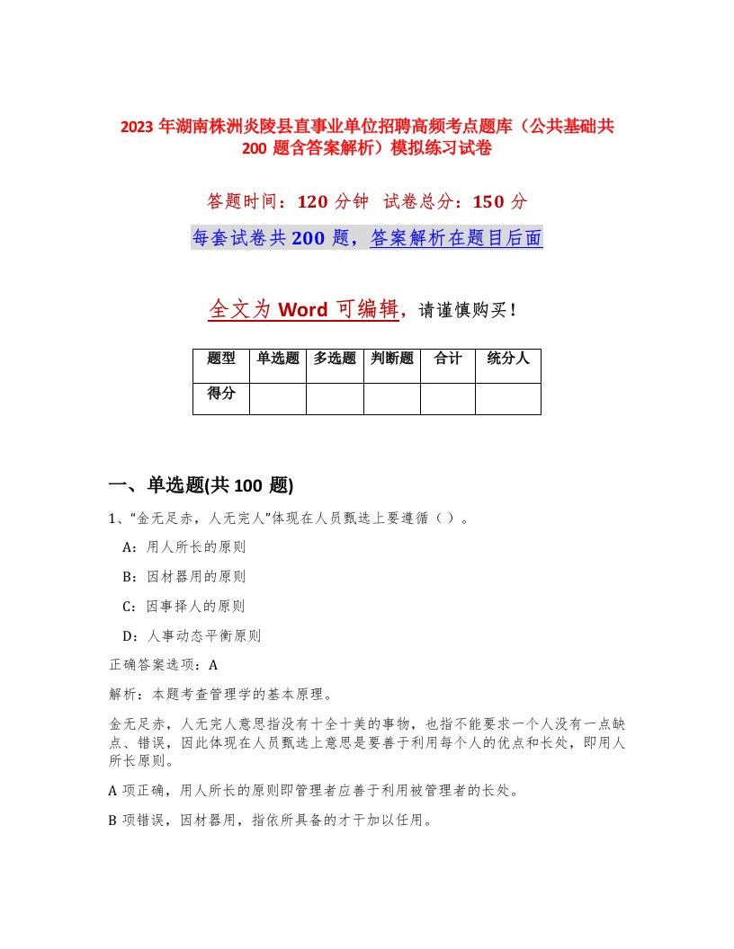 2023年湖南株洲炎陵县直事业单位招聘高频考点题库公共基础共200题含答案解析模拟练习试卷