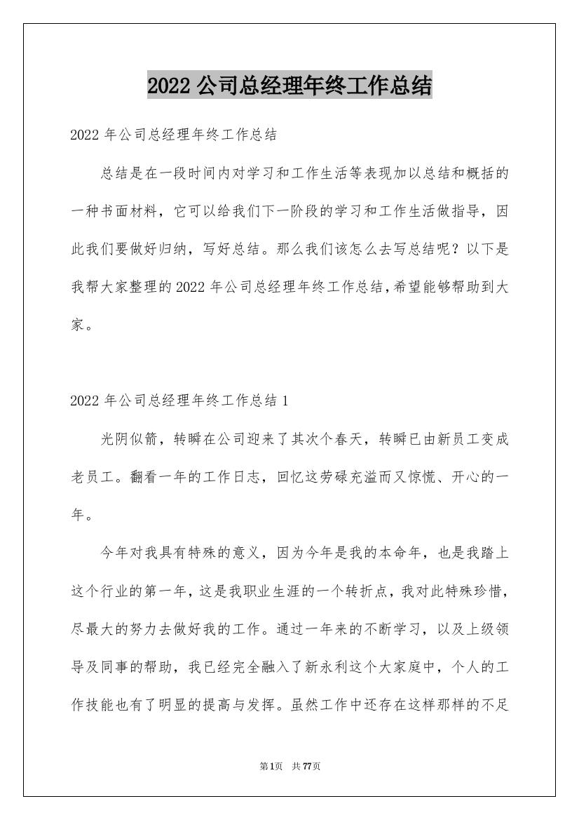 2022公司总经理年终工作总结