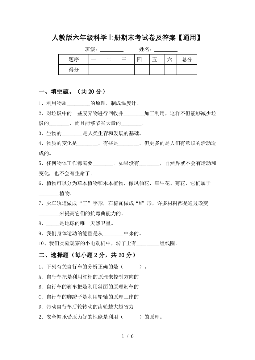 人教版六年级科学上册期末考试卷及答案【通用】