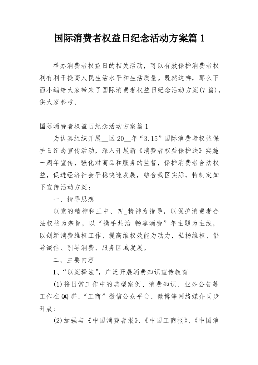 国际消费者权益日纪念活动方案篇1