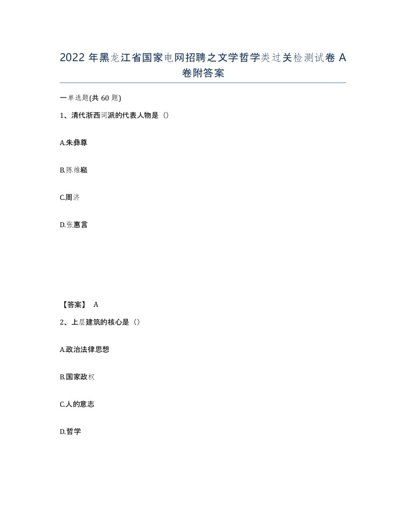 2022年黑龙江省国家电网招聘之文学哲学类过关检测试卷A卷附答案