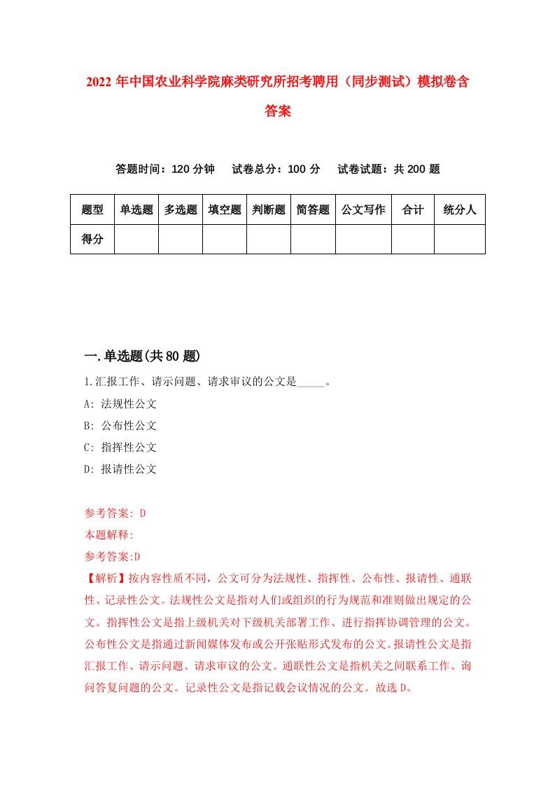 2022年中国农业科学院麻类研究所招考聘用同步测试模拟卷含答案2