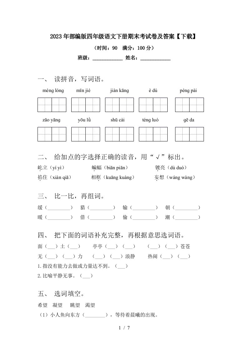 2023年部编版四年级语文下册期末考试卷及答案【下载】