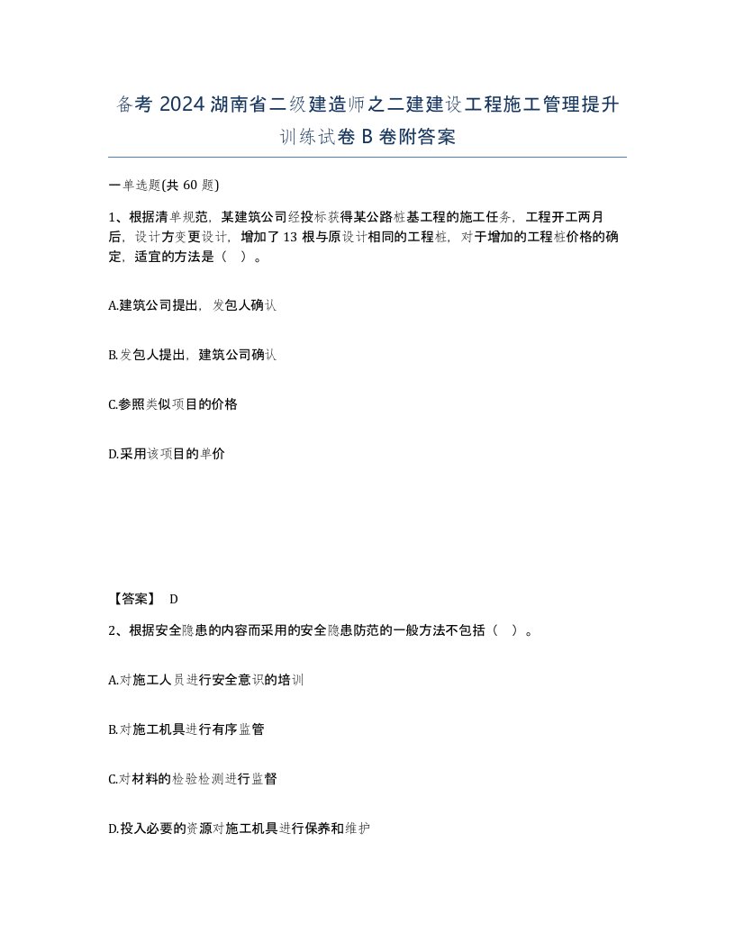 备考2024湖南省二级建造师之二建建设工程施工管理提升训练试卷B卷附答案