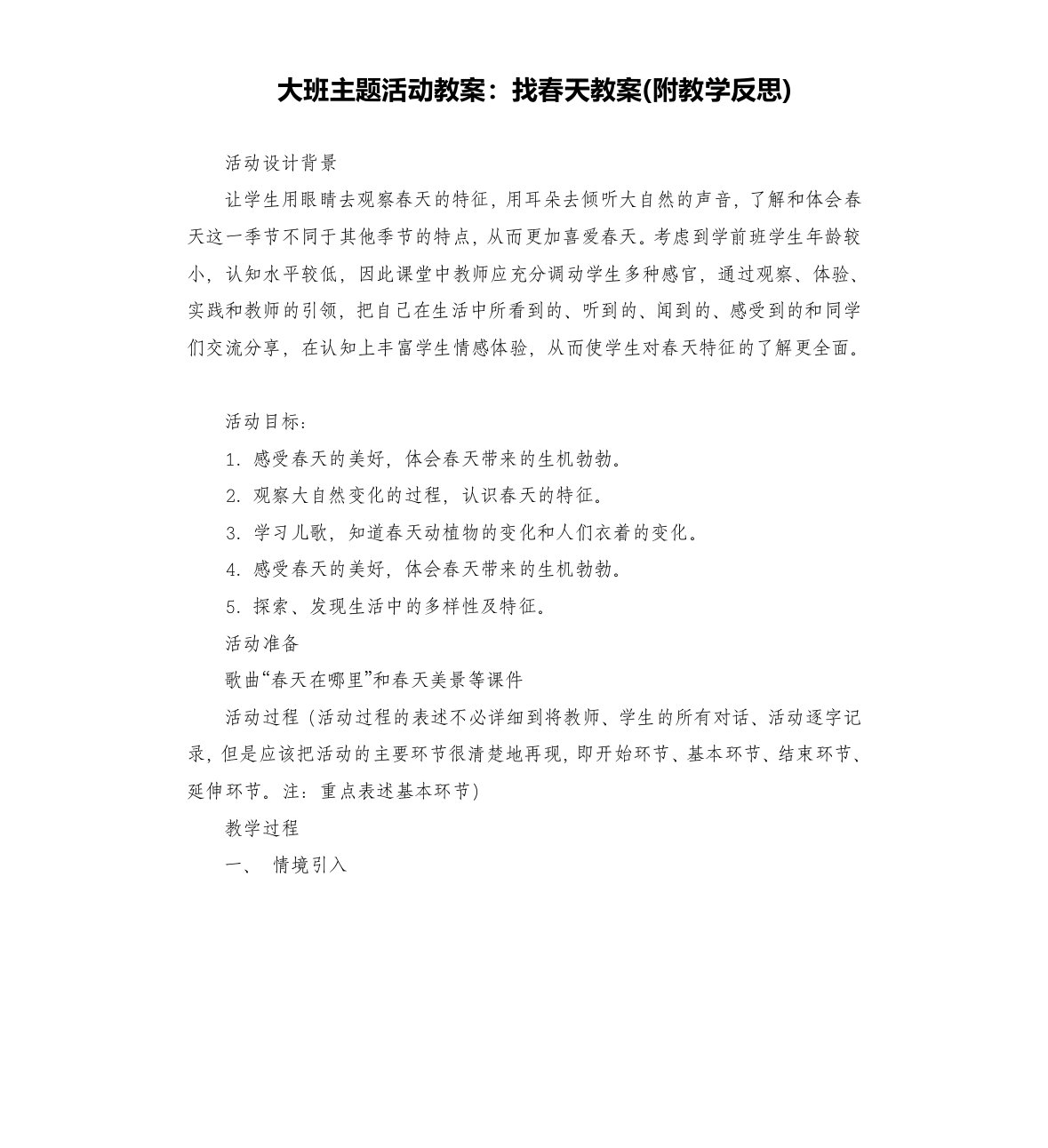 大班主题活动教案：找春天教案(附教学反思)