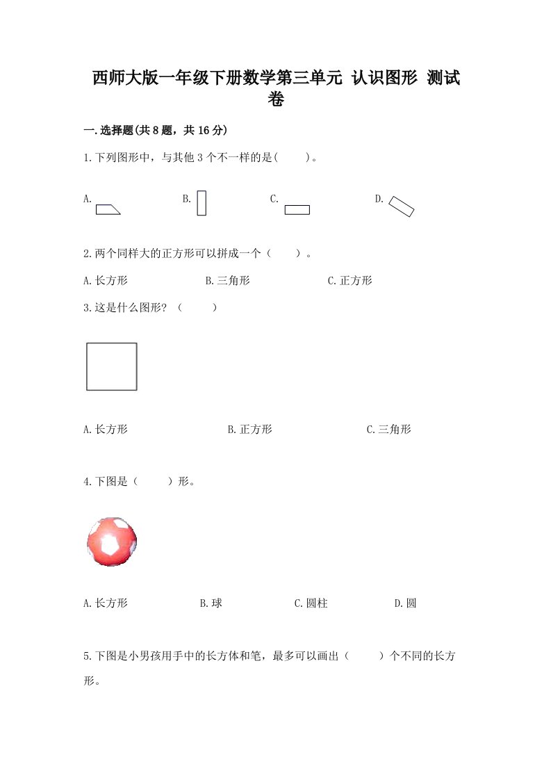 西师大版一年级下册数学第三单元