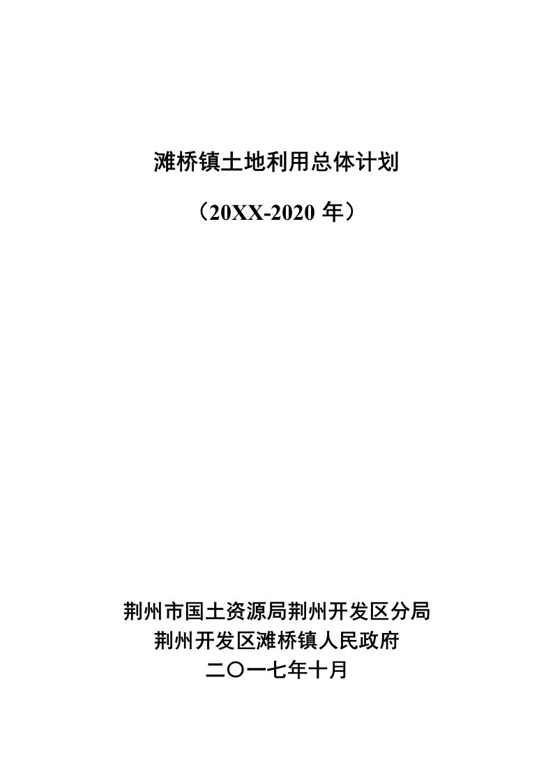 2021年滩桥镇土地利用总体规划