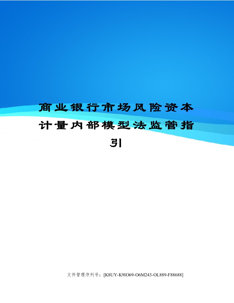 商业银行市场风险资本计量内部模型法监管指引