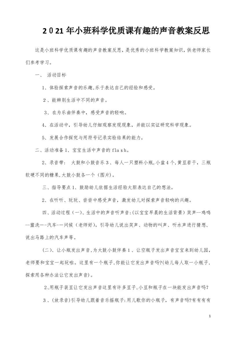 小班科学优质课有趣的声音教案反思