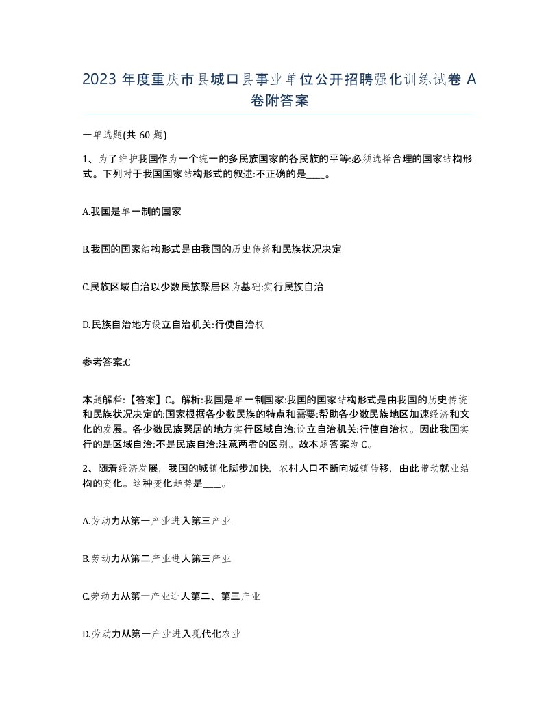 2023年度重庆市县城口县事业单位公开招聘强化训练试卷A卷附答案