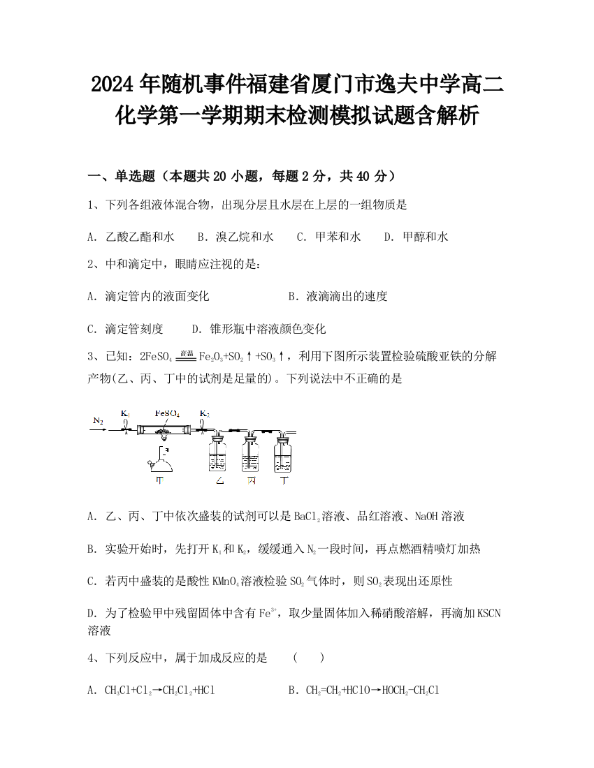 2024年随机事件福建省厦门市逸夫中学高二化学第一学期期末检测模拟试题含解析