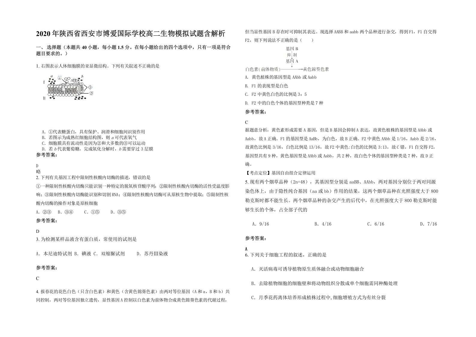 2020年陕西省西安市博爱国际学校高二生物模拟试题含解析