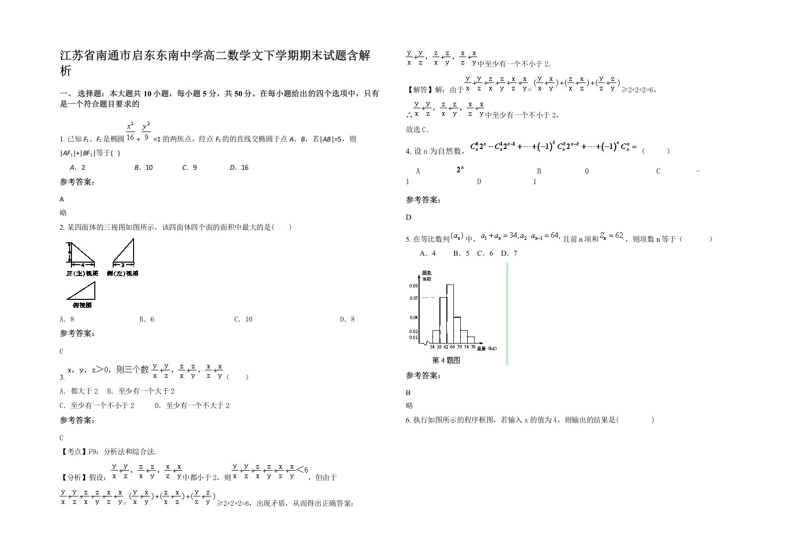 江苏省南通市启东东南中学高二数学文下学期期末试题含解析