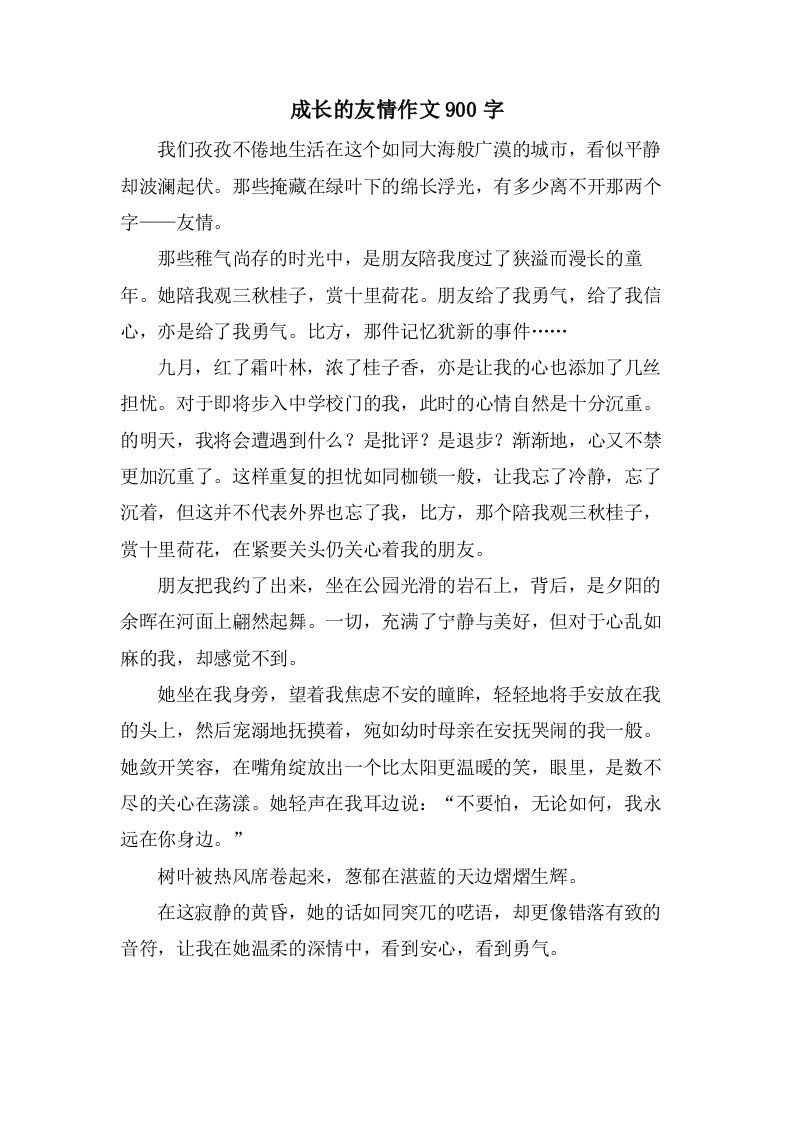 成长的友情作文900字