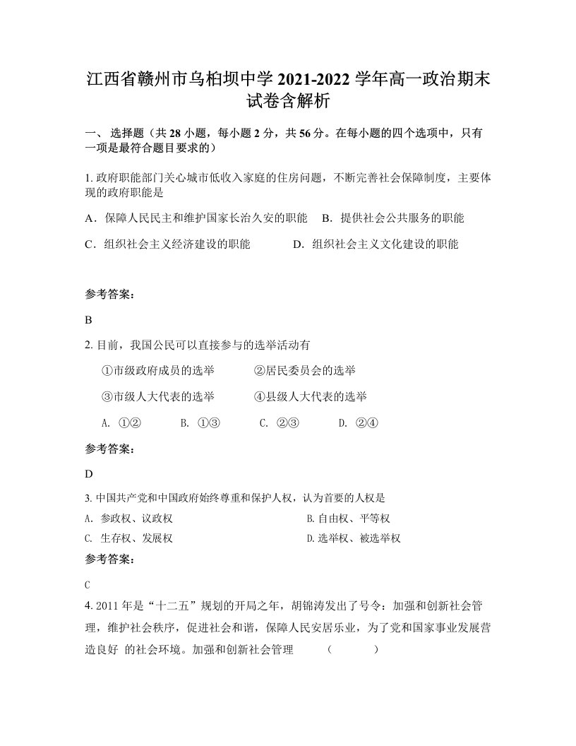 江西省赣州市乌桕坝中学2021-2022学年高一政治期末试卷含解析