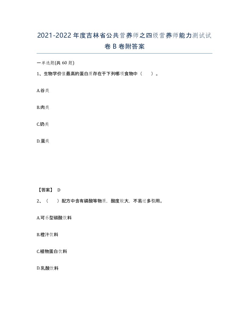 2021-2022年度吉林省公共营养师之四级营养师能力测试试卷B卷附答案