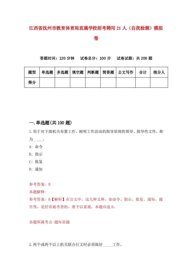 江西省抚州市教育体育局直属学校招考聘用21人自我检测模拟卷5