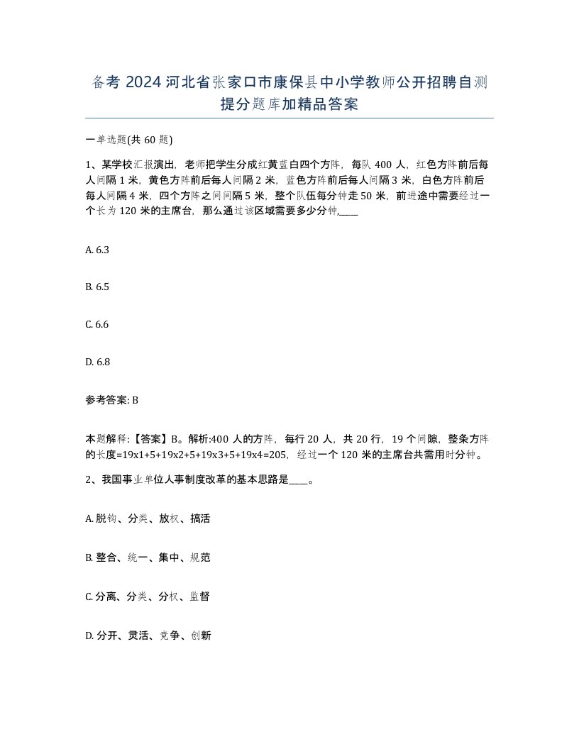 备考2024河北省张家口市康保县中小学教师公开招聘自测提分题库加答案