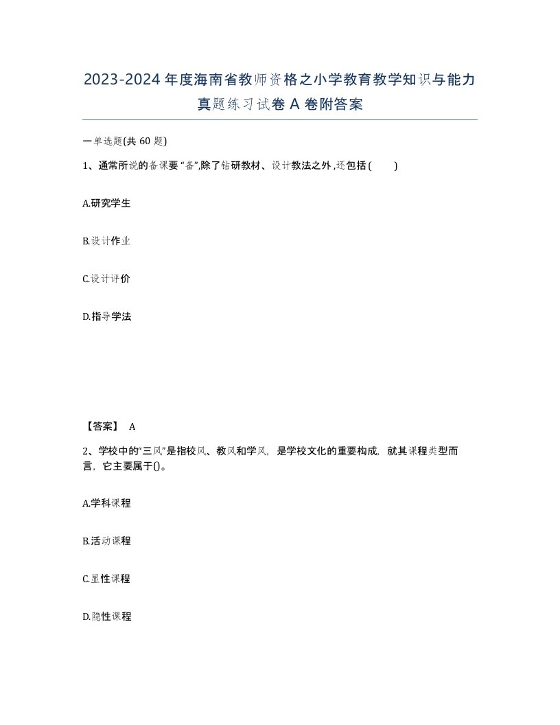 2023-2024年度海南省教师资格之小学教育教学知识与能力真题练习试卷A卷附答案