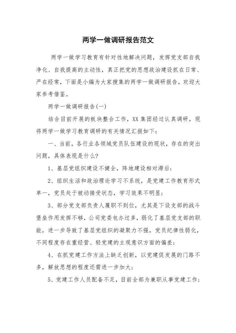 公文写作_调研报告_两学一做调研报告范文