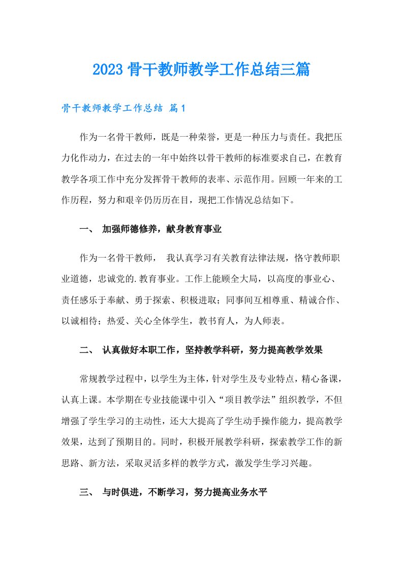 2023骨干教师教学工作总结三篇