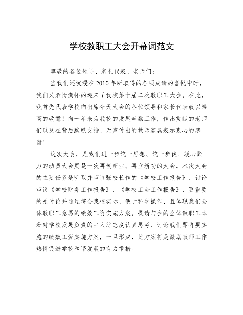 学校教职工大会开幕词范文