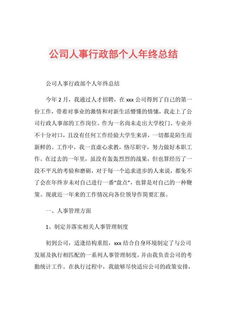 公司人事行政部个人年终总结